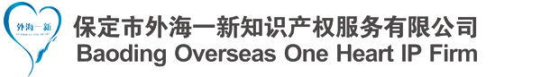 保定市外海一新知识产权服务有限公司